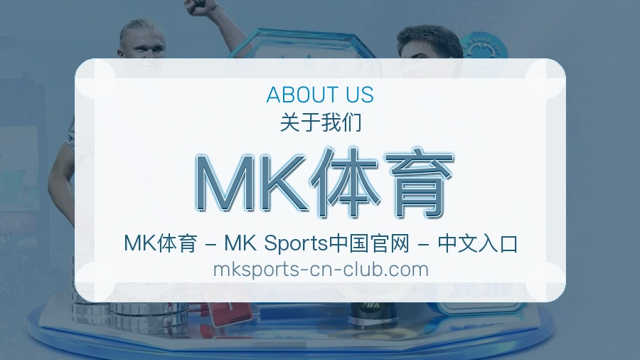 MK体育官网赛事内容展示