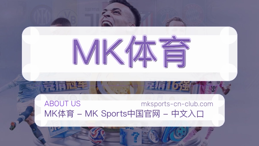 MK体育品牌介绍与客服支持展示